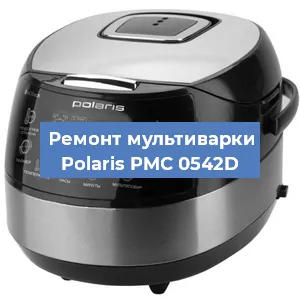 Замена ТЭНа на мультиварке Polaris PMC 0542D в Челябинске